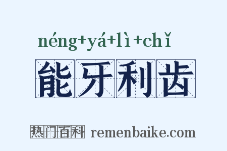能牙利齿是什么意思的图片